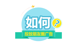 為什么投放朋友圈廣告？
