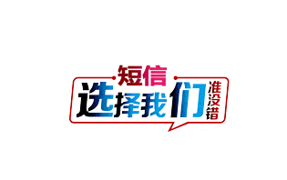如何選擇群發(fā)短信平臺？
