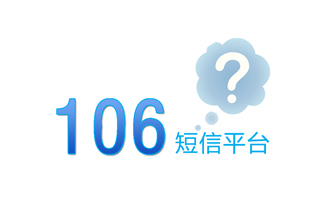 106短信平臺是怎么開通的？