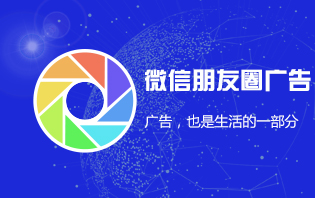 微信朋友圈廣告及圖文廣告詳細(xì)介紹