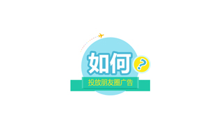 微信朋友圈廣告投放要注意什么