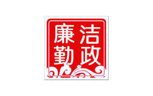 群發(fā)廉政短信送清風(fēng)