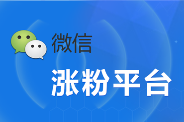 微信公眾號WiFi加粉以及WiFi加粉的優(yōu)勢