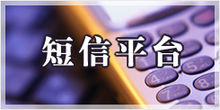 移動時(shí)代下的點(diǎn)對點(diǎn)短信和企業(yè)短信