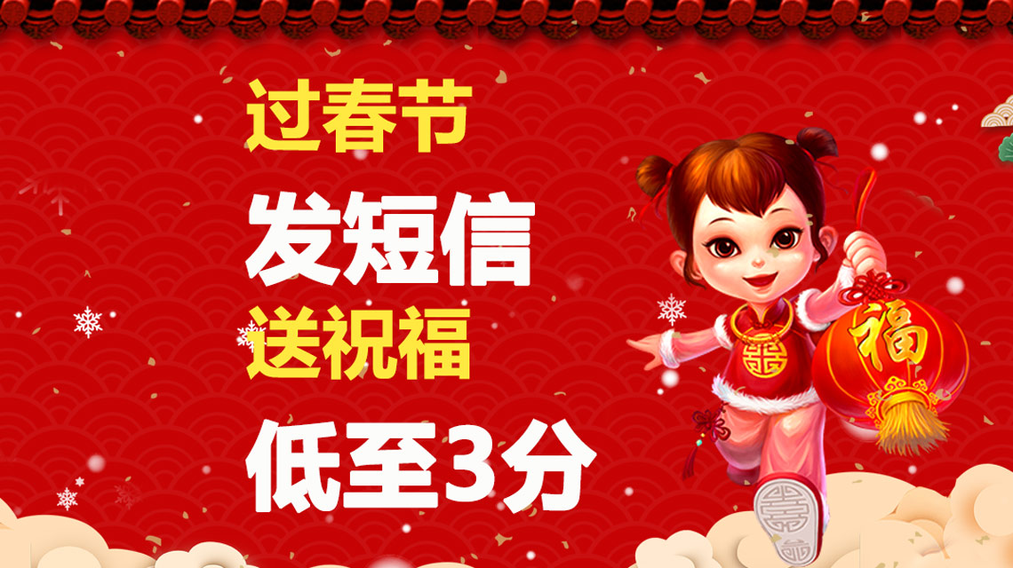 豬年春節(jié)店鋪會員短信怎么群發(fā)？