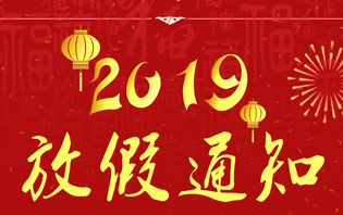 2019年友信云春節(jié)放假通知