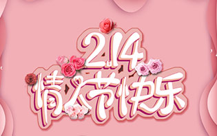 2.14情人節(jié)感恩有你