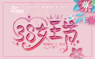 3.8女神節(jié)用短信助力營銷