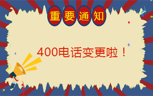 400電話變更通知