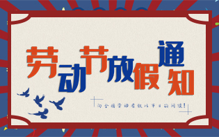 2019年友信云五一勞動節(jié)放假通知