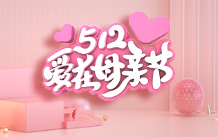 5.12愛在母親節(jié)