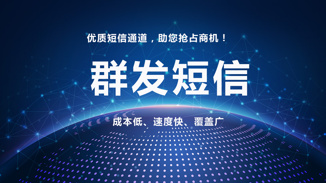 群發(fā)短信廣告的優(yōu)點