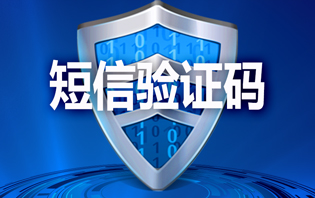 短信驗證碼的作用