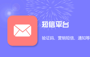 群發(fā)短信收費標準
