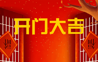 新年開(kāi)工通知