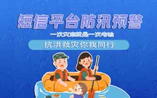 短信平臺在防汛減災上的應用