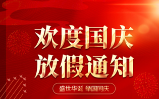 2023年北京容大友信科技有限公司放假通知